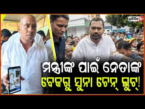 ସ୍ୱାସ୍ଥ୍ୟମନ୍ତ୍ରୀ ଙ୍କୁ ସ୍ଵାଗତ କରୁକରୁ,  ୭ ଲକ୍ଷ ଟଙ୍କାର ସୁନା ଚେନ୍ ଚୋରି ! gold chain snatched  jdu leader