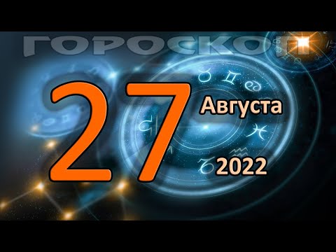 ГОРОСКОП НА СЕГОДНЯ 27 АВГУСТА 2022 ДЛЯ ВСЕХ ЗНАКОВ ЗОДИАКА