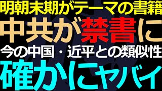 10-19 今の時代にまだ禁書！明朝末期と酷似の国内事情