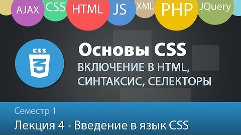 Лекция 1.4 - Web - Основы CSS. Селекторы. Псевдоклассы.