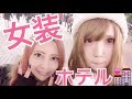 女装してAV女優の中に居たらガチでバレないでそのまま一緒にお持ち帰りされるのか検証したら衝撃の結果にwww