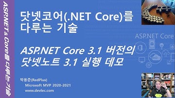 참고_ASP.NET & Core를 다루는 기술 책의 집필 시점 버전인 1.0과 현재 시점 버전인 3.1 버전 관련 차이 소개 후 최신 소스 설치 및 실행 데모