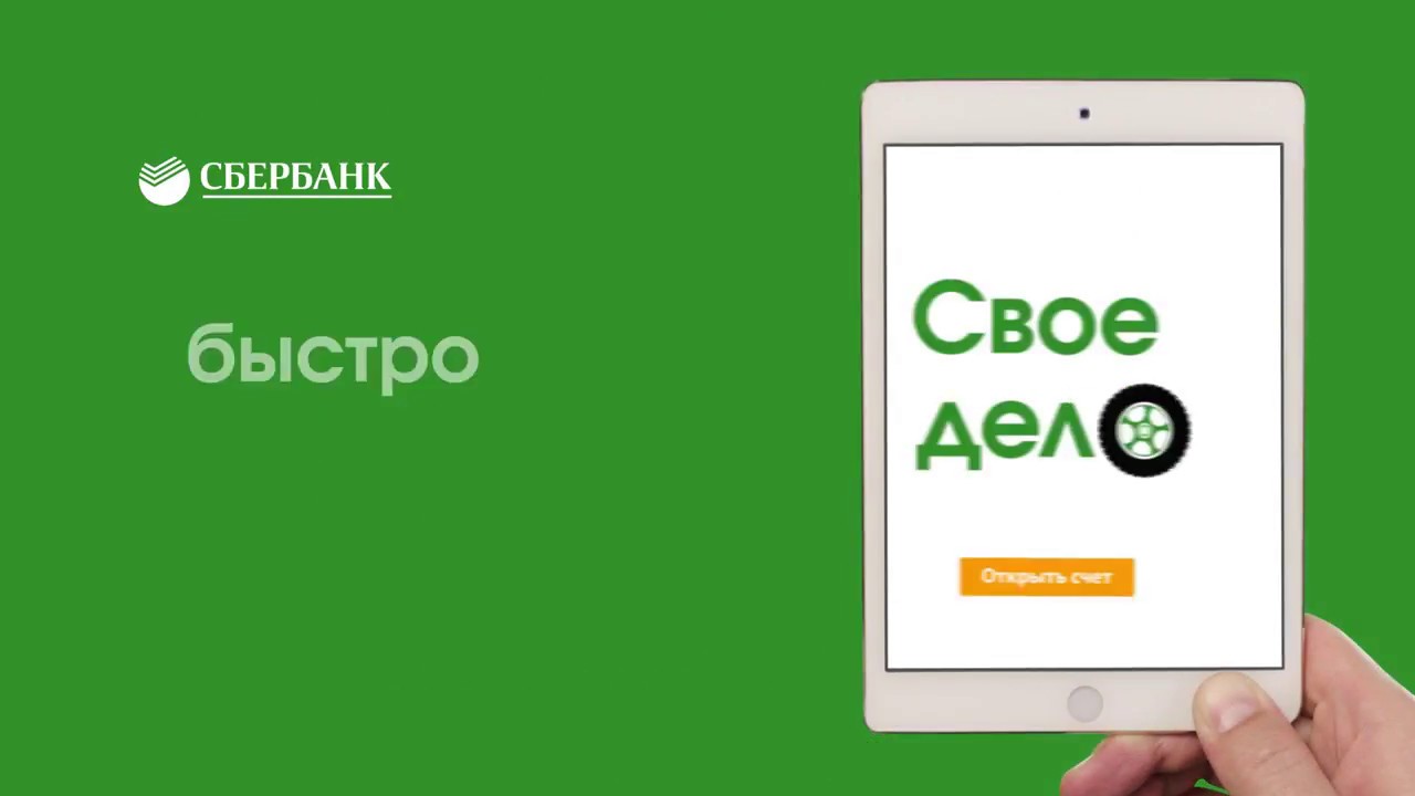 Приложение сбербанка свое дело. Сбербанк реклама. Свеое дело Сбер. Свое дело от Сбербанка. Свое дело логотип Сбербанк.