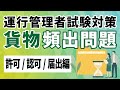 【貨物】運行管理者試験の攻略【許可/認可/届出編】