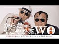 横山剣&たむらけんじ、サングラス姿共演で「ちゃー」 『からだすこやか茶W』CM「野菜炒め定食」篇