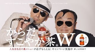 横山剣＆たむらけんじ、サングラス姿共演で「ちゃー」　『からだすこやか茶Ｗ』CM「野菜炒め定食」篇