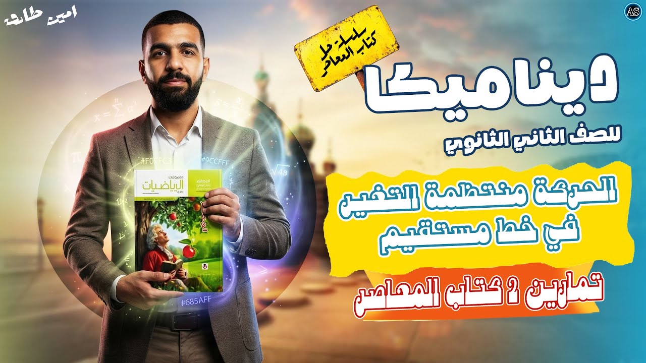 حل الدرس الثاني تطبيقيه تانيه ثانوي الترم الثاني | حل تمارين 2 ديناميكا تانية ثانوي | 2026
