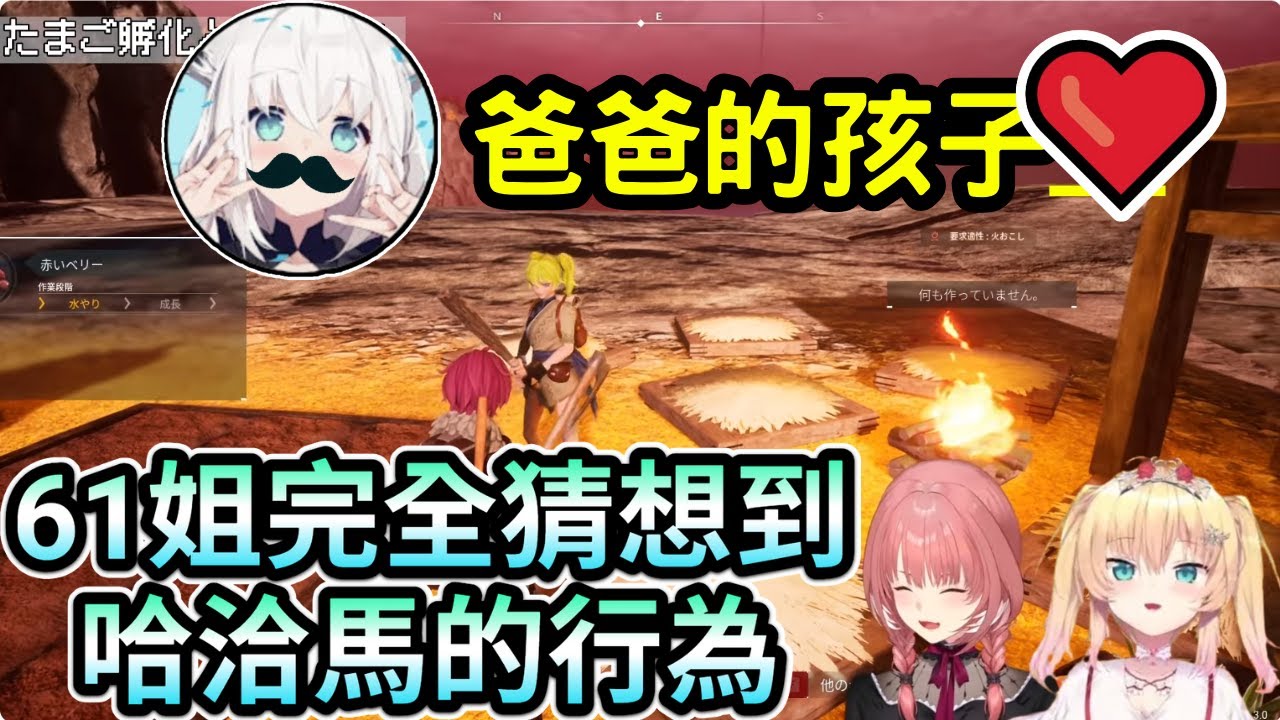 驚見61姐的爸爸 哈洽馬的行為被61姐猜中了w 【鷹嶺ルイ  /赤井はあと  /白上フブキ /ホロライブ】