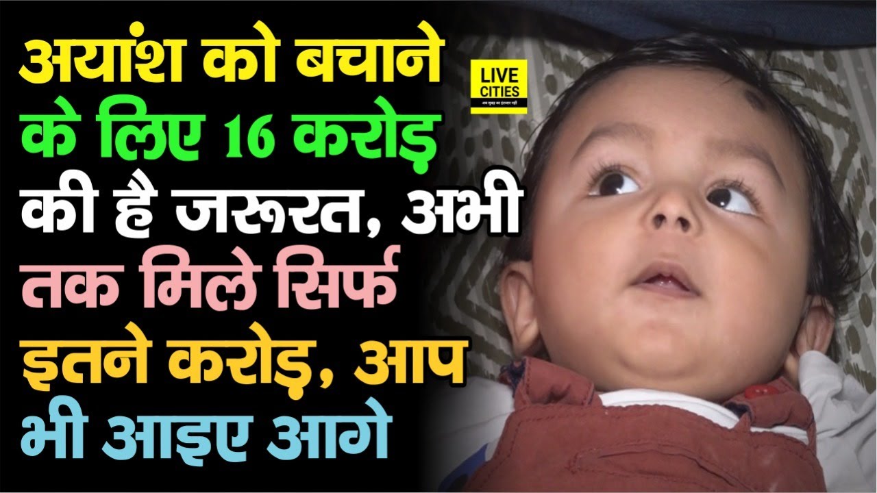 Patna के Ayansh को बचाने के लिए 16 Crore की है जरूरत, अभी तक मिले सिर्फ इतने करोड़, आप भी आइए आगे