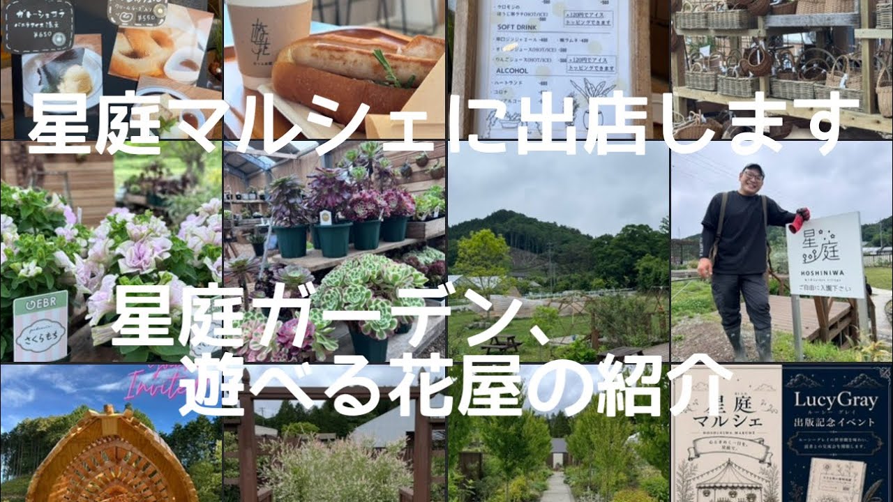 星庭マルシェ、星庭ガーデン、遊べる花屋、紹介します。