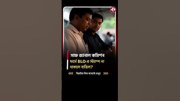 ফর্মে BLO স্ট্যাম্প না থাকলে বাতিল?#sirnews #votercard #sirdocuments #ytshorts