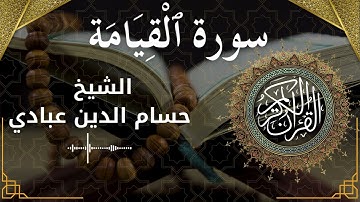 75 Surat Al Qiyamah  Al Sheikh Hossam Al Dain Abbady  الشيخ حسام الدين عبادي   سورة القيامة كاملة