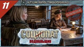 АТОМ РПГ ТРУДОГРАД - "Подпольщик". Злое прохождение на сложности "Выживание". Серия №11.