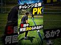 PK5回中何回決められる！？　　#福岡#北九州#宗像#サッカースクール#マツコーチ