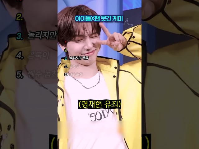 귀엽고 웃긴 팬과의 케미 랭킹 TOP5