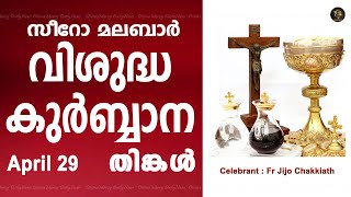 Holy Mass I Monday I Malayalam I Syro Malabar I April 29 I Qurbana I 10 AM