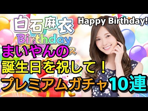 【乃木フェス】8/20はまいやんの誕生日だー！祝いのためにのBirthday ピックアップガチャ10連