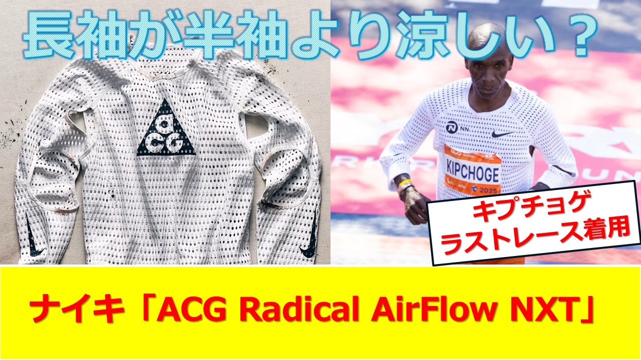 長袖が半袖より涼しい？】ナイキ ACG Radical AirFlow NXT - YouTube