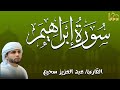 سورة إبراهيم كاملة تلاوة خاشعة ومؤثرة بصوت عبد العزيز سحيم