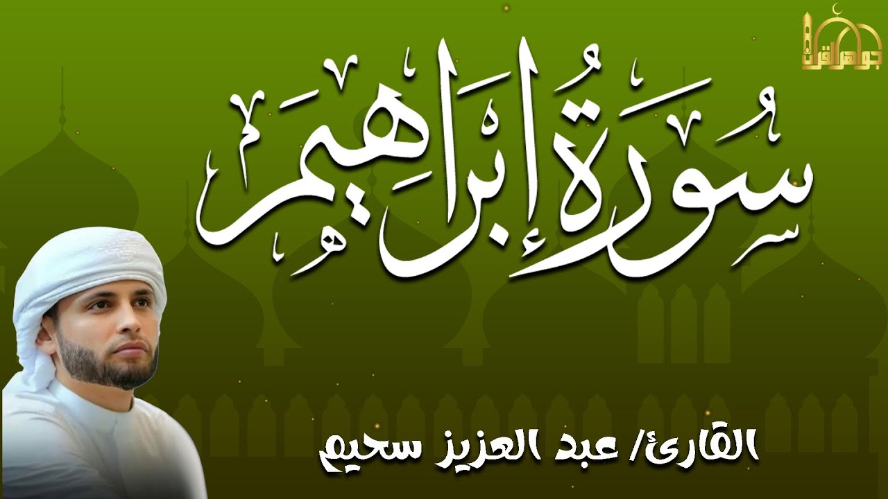 سورة إبراهيم كاملة | تلاوة خاشعة ومؤثرة بصوت عبد العزيز سحيم