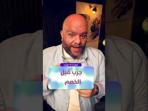 لماذا التجربة قبل الخصم قد تزيد المبيعات بشكل أكبر