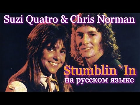 Chris Norman & Suzi Quatro - Stumblin' In на русском [переVodka || Russian Cover]