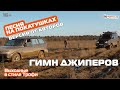 На покатушках - Песня джиперов - полная версия, оригинал от Трофи-лайф (Trophy-life.ru)