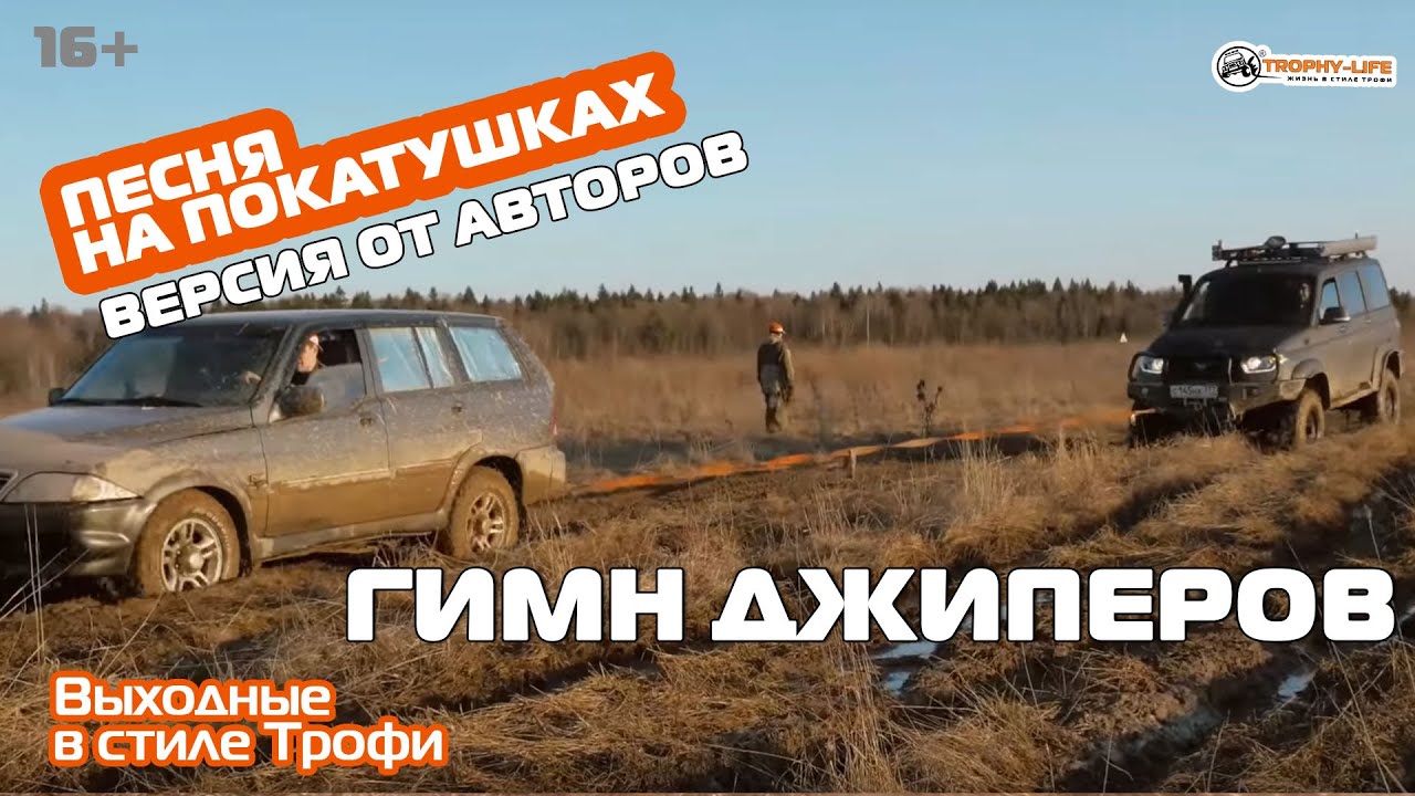 гимн джиперов