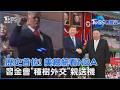 川普親臨NBA總冠軍賽寫紀錄 不敵睡魔被抓包 習近平結束訪北韓 與金正恩種這棵樹背後有玄機｜TVBS看世界PODCAST@TVBSNEWS01
