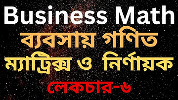 Business Mathematics | Matrix & Determination | ম্যাট্রিক্স ও নিণায়ক | Matrix | BBA Hons (Lecture-6)