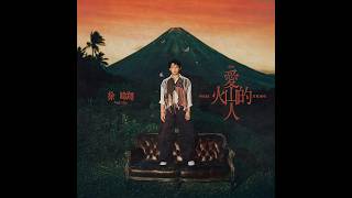 徐暐翔Vash Hsu - '最平凡的罪 A Banal Crime' Official Audio