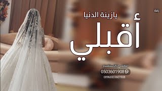 زفة أقبلي يازينة الدنيا بدون اسماء اجمل زفة عروس  تنفيذ بالأسماء