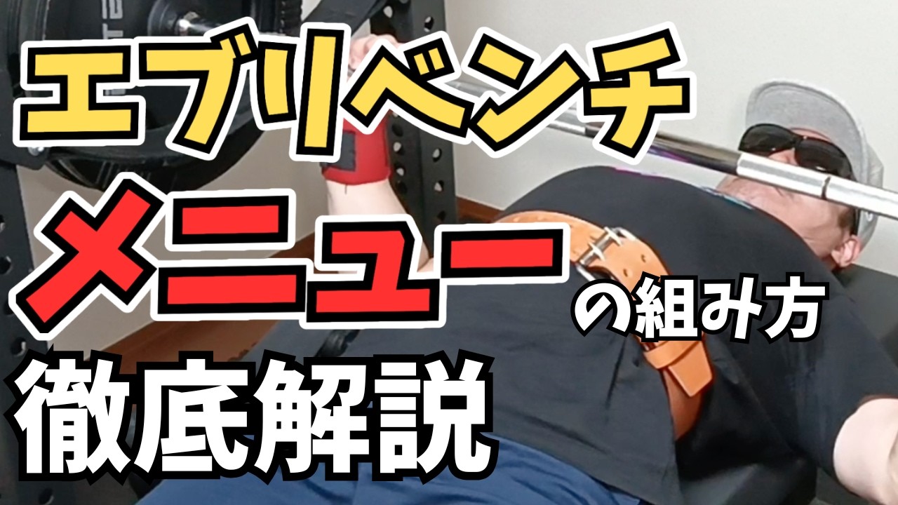 【ベンチプレス】重量が伸びるエブリベンチのメニューの組み方、徹底解説。