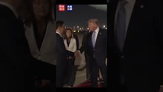 美国总统特朗普抵达北京，韩正前往机场迎接。（来源 中央广播电视总台）