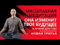 МЕДИТАЦИЯ, ИЗМЕНЯЮЩАЯ ТВОЕ БУДУЩЕЕ НА 10 ЛЕТ