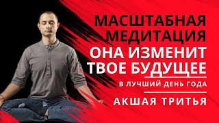 МЕДИТАЦИЯ, ИЗМЕНЯЮЩАЯ ТВОЕ БУДУЩЕЕ НА 10 ЛЕТ