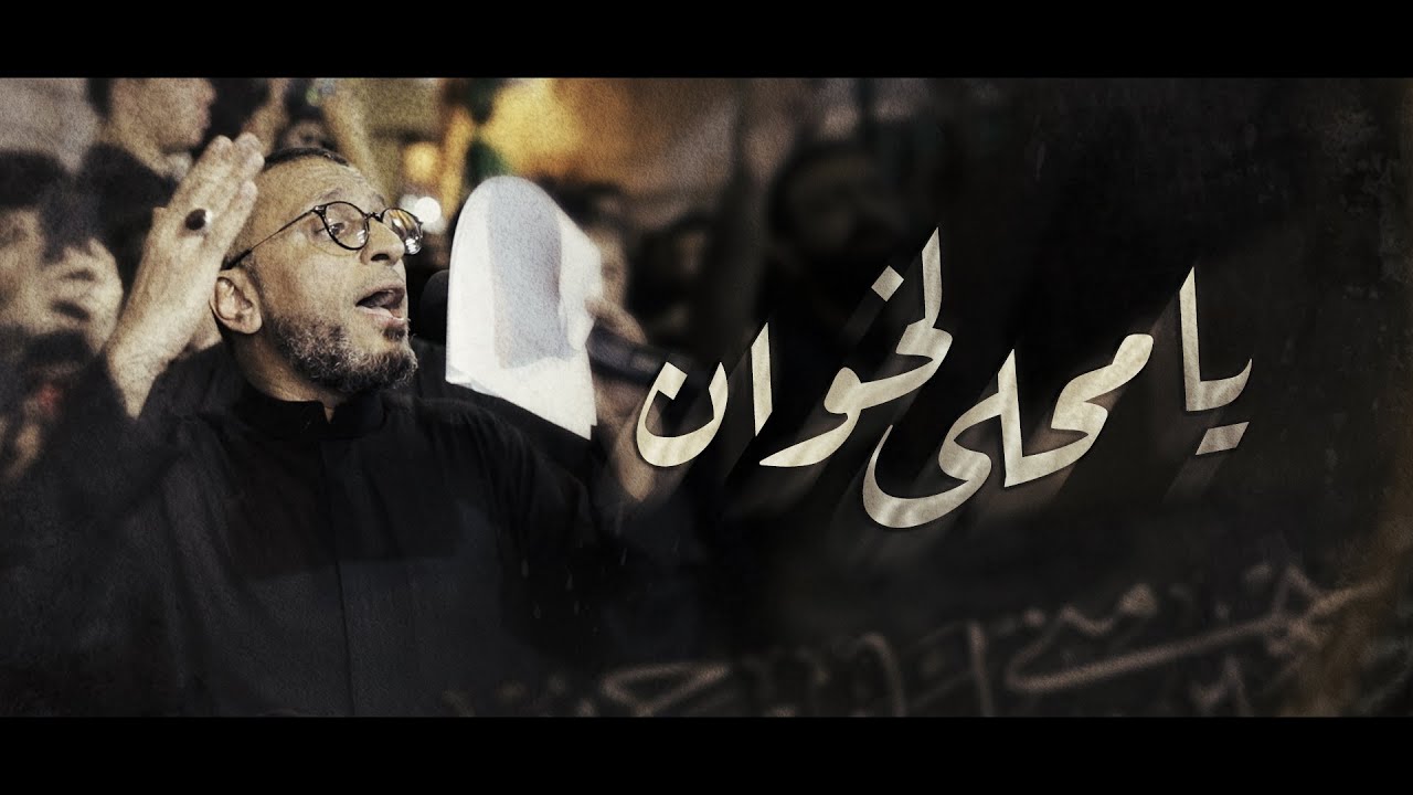 يا محلى لخوان | عبدالأمير البلادي - ليلة 12 محرم 1446هـ - موكب بن سلوم