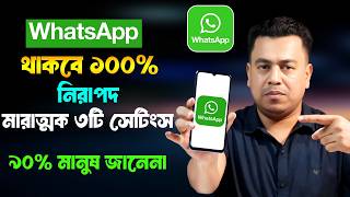 WhatsApp এর  ৩টি গোপন নিরাপত্তা সেটিংস | WhatsApp Security Settings 2026