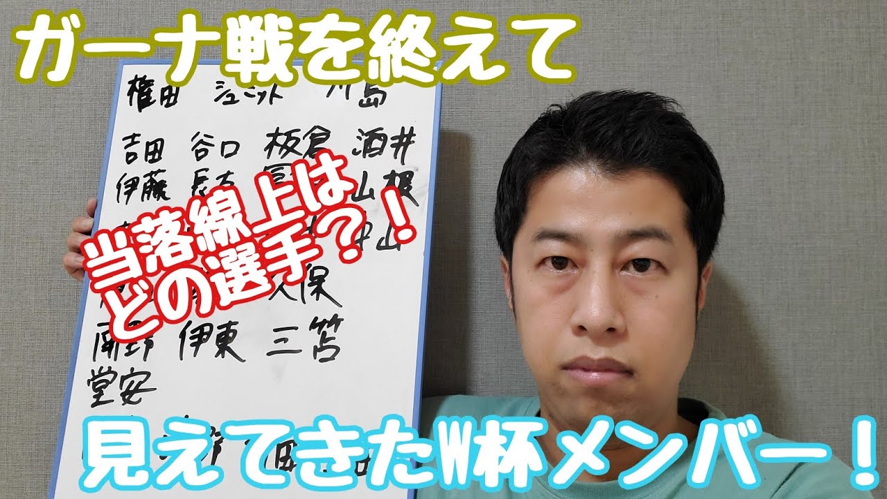 サッカー 日本代表vsガーナ戦を終えて 見えてきたワールドカップのメンバー ウエストランド井口 Youtube