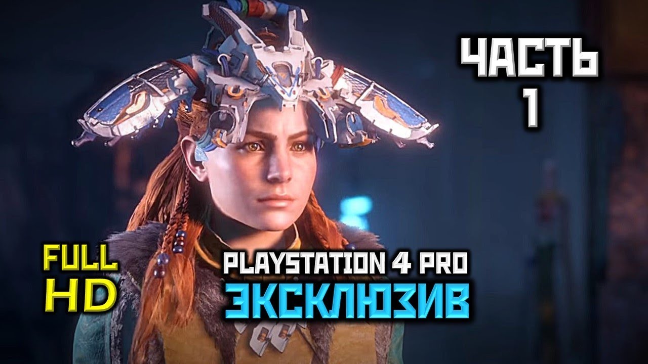 HZD: DLC Frozen Wilds, Прохождение Без Комментариев - Часть 1: Новая Угроза [PS4 PRO | 1080p]