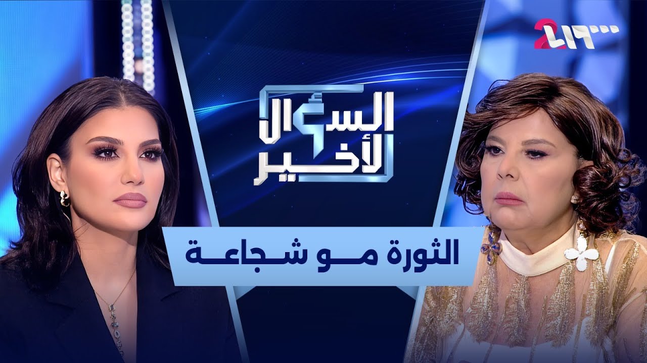 أمانة الوالي تتحدث عن البقاء تحت النار في سوريا رغم الضغوطات السياسية | السؤال الأخير