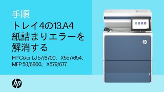 トレイ4の13.A4紙詰まりエラーを解消する | HP Color LaserJet 57/6700