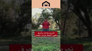 تمرين واحد فقط سيحرق الدهون ويشد البطن والصدر