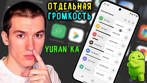 Как на Android регулировать громкость каждого приложения отдельно друг от друга