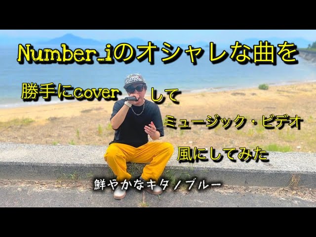 Number_iのあの曲を勝手にMV風にしてみた - YouTube
