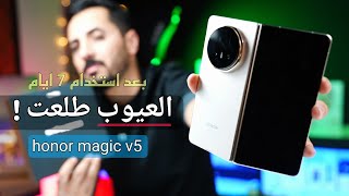 طلعت العيوب و الحقيقه بعد استخدام 10 ايام | honor magic v5 screenshot 1