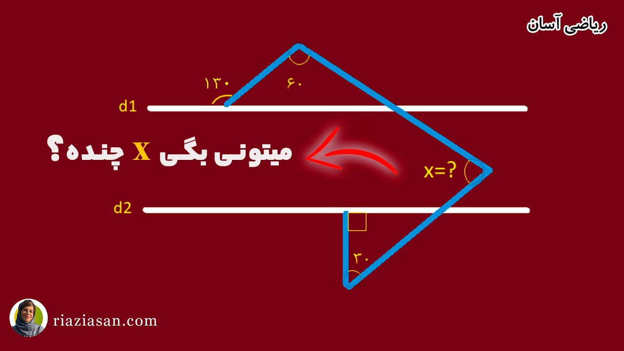 زاویه x چند درجه است؟ | ریاضیات پایه