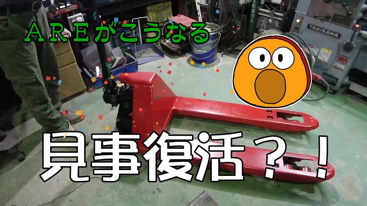 動かなかったハンドパレットトラック 見事に復活？ - YouTube