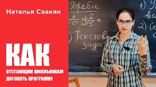 Наталья Саакян — Как отстающим школьникам догонять программу