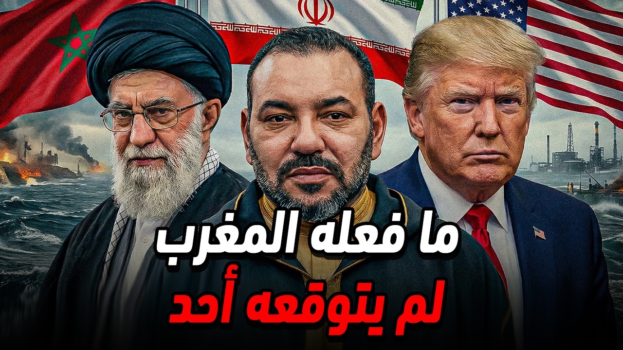 هكذا حول المغرب أزمة الشرق الأوسط إلى منجم ذهب